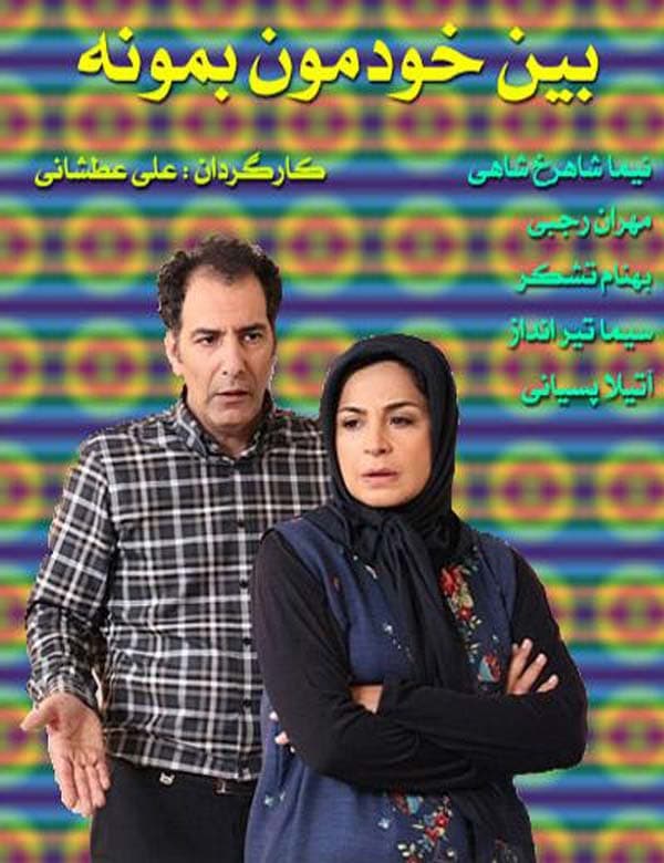 بین خودمون بمونه ۱۳۹۸