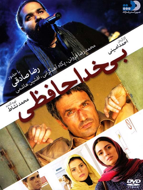 بی خداحافظی ۱۳۹۰