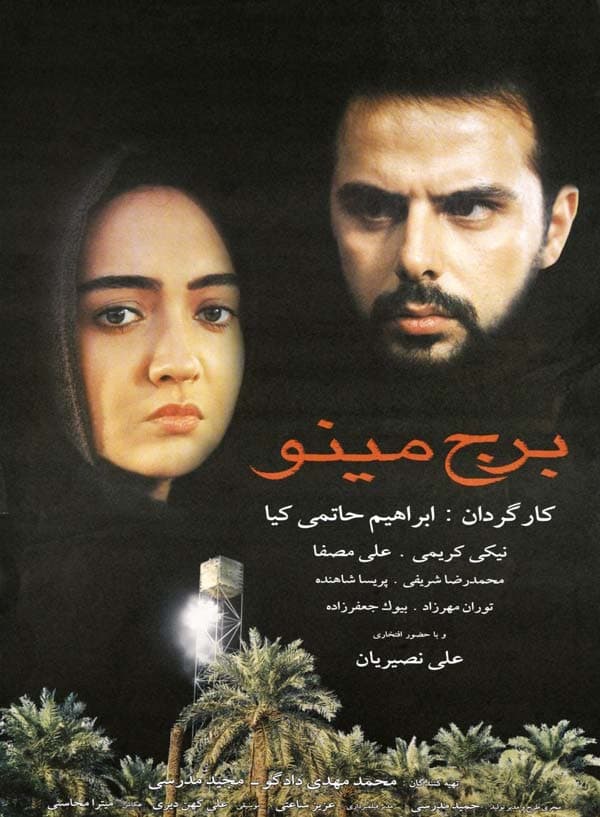 برج مینو ۱۳۷۵