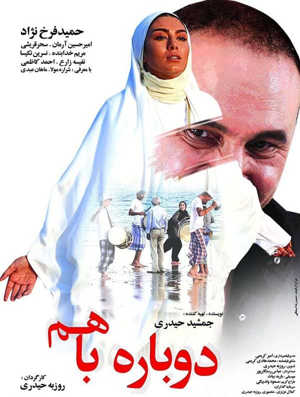 دوباره با هم ۱۳۹۰