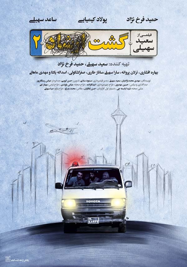 گشت ۲ ۱۳۹۵