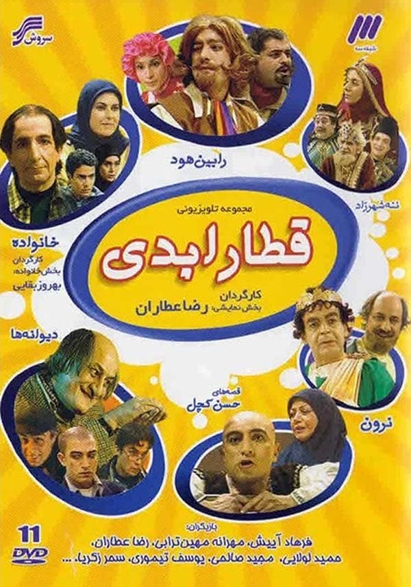 قطار ابدی ۱۳۷۸