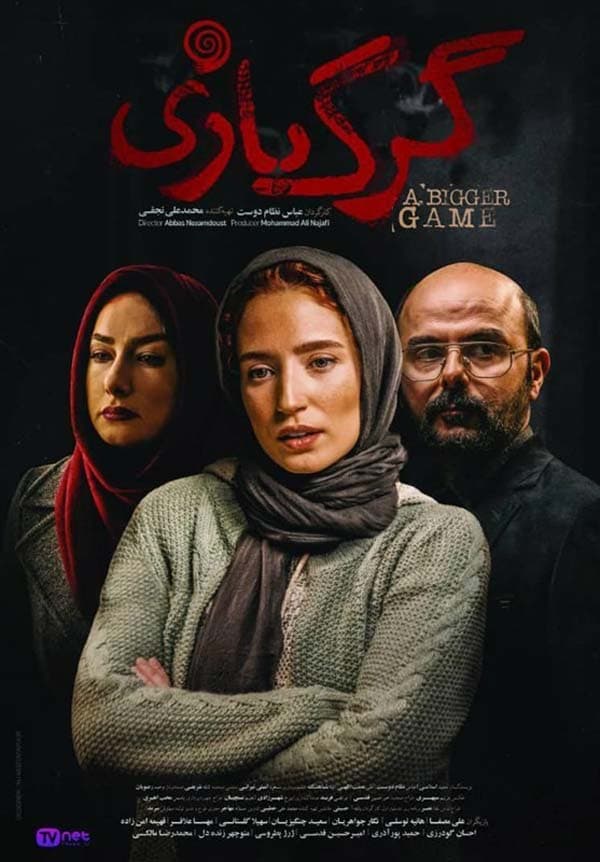 گرگ بازی 1396