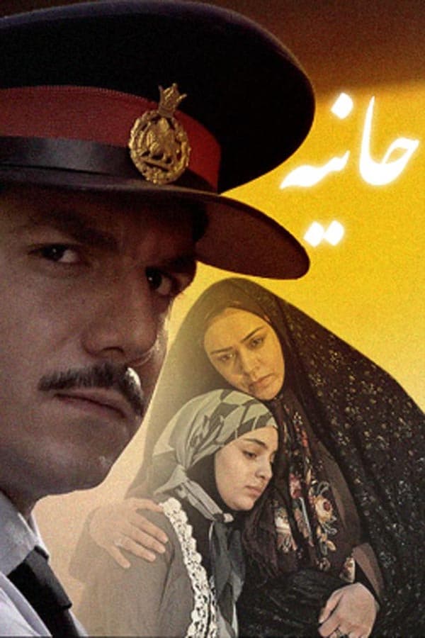 حانیه ۱۳۹۳