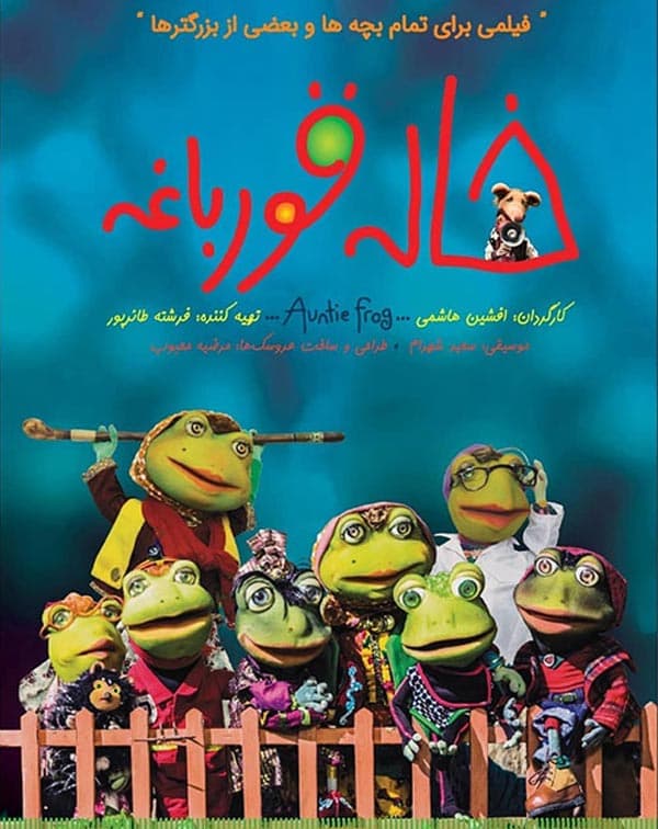 خاله قورباغه ۱۳۹۶