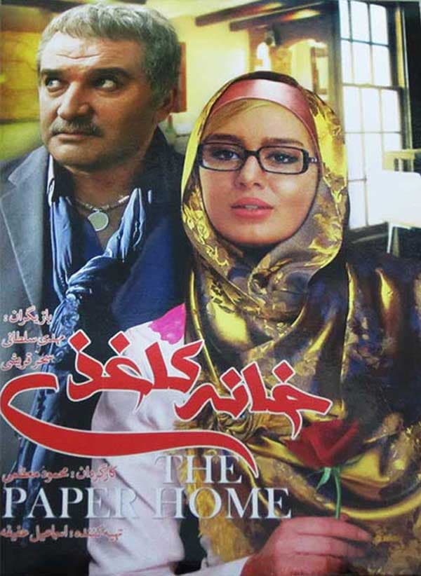 خانه کاغذی ۱۳۹۳