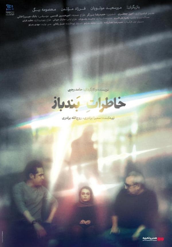 خاطرات بندباز ۱۴۰۲