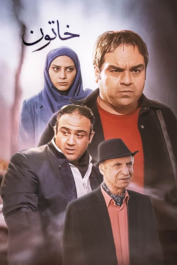 خاتون ۱۳۹۴