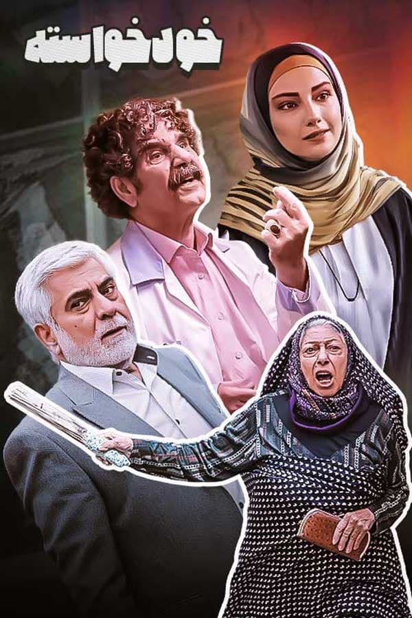 خودخواسته ۱۴۰۰