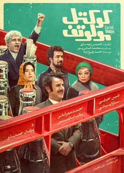 کوکتل مولوتف ۱۴۰۳ - به زودی