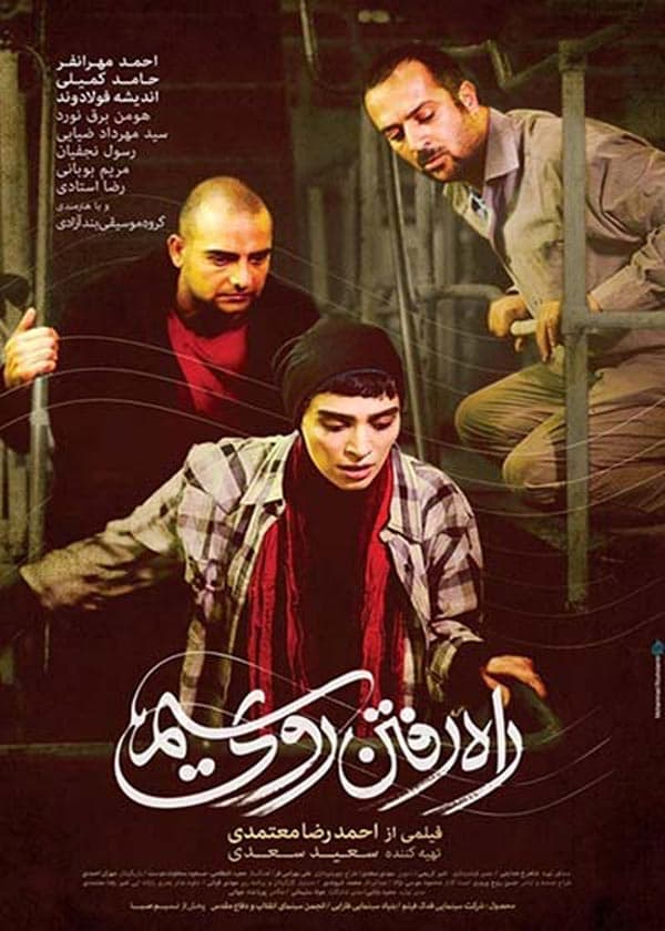 راه رفتن روی سیم ۱۳۹۵