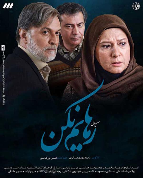 رهایم نکن 1397