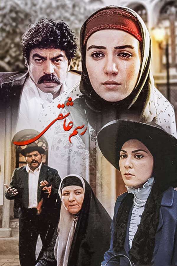 رسم عاشقی ۱۳۸۴