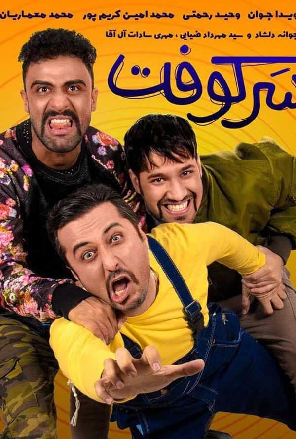 سرکوفت ۱۳۹۷