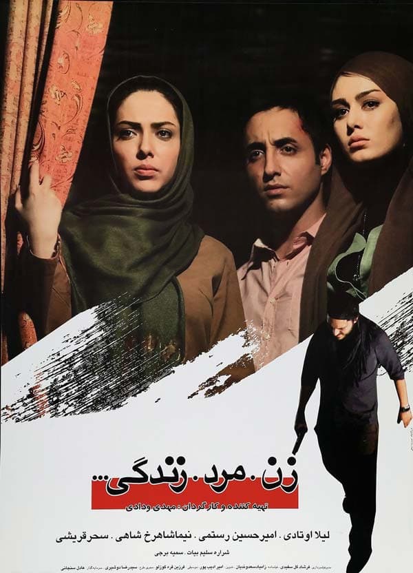 زن مرد زندگی ۱۳۹۱