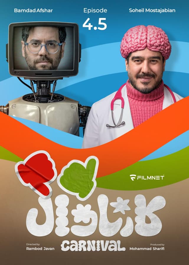 کارناوال 4.5 و کارناوال تر 3
