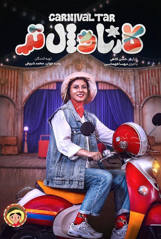 کارناوال - افتتاحیه کارناوال تر