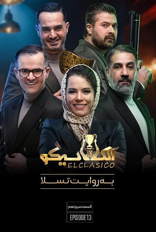 الکلاسیکو 1404 قسمت 13
