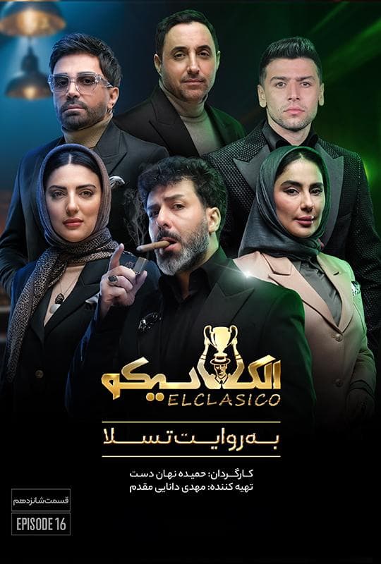 الکلاسیکو 1404 قسمت 16