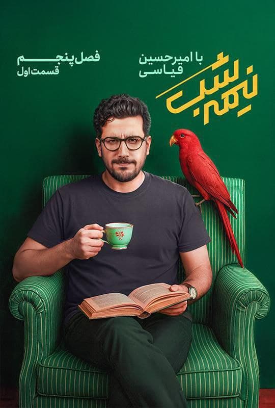 نیمه شب فصل 5 قسمت 1