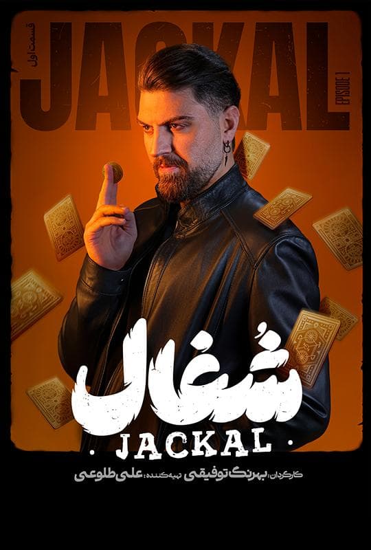 شغال 1404 قسمت 1