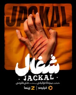 شغال 1404 از 10 مرداد