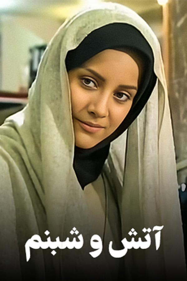 آتش و شبنم ۱۳۷۹