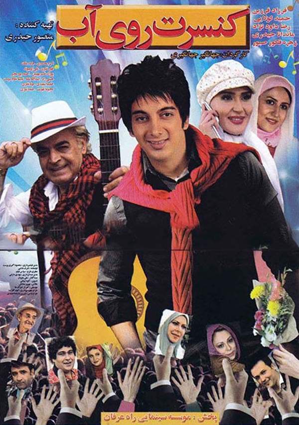 کنسرت روی آب ۱۳۸۹