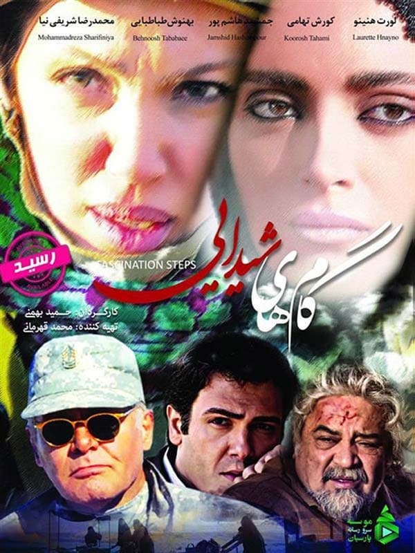 گام های شیدایی ۱۳۹۱
