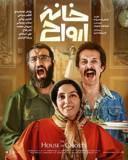 خانه ارواح ۱۳۹۹