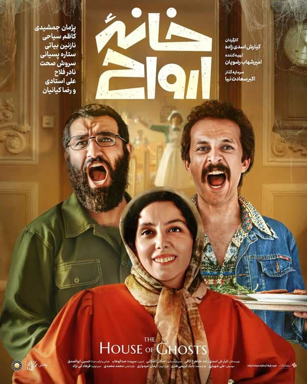 خانه ارواح ۱۳۹۹