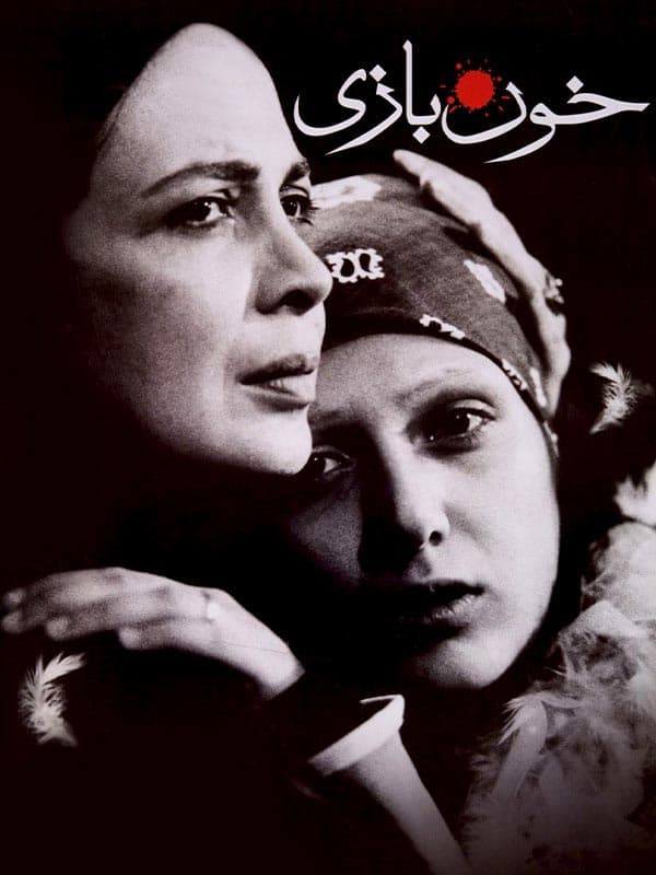 خون بازی ۱۳۸۵