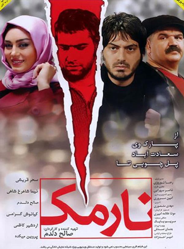 نارمک ۱۳۹۰