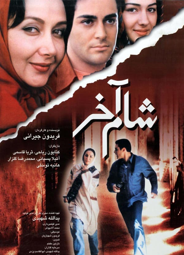 شام آخر ۱۳۸۰