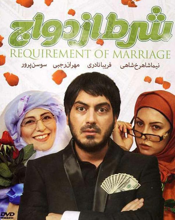 شرط ازدواج ۱۳۸۹