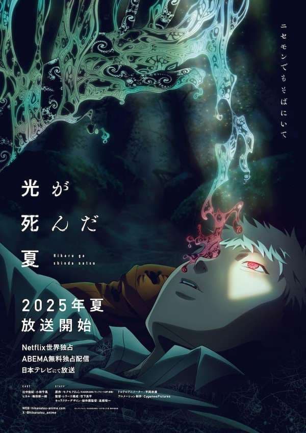 The Summer Hikaru Died 2025
