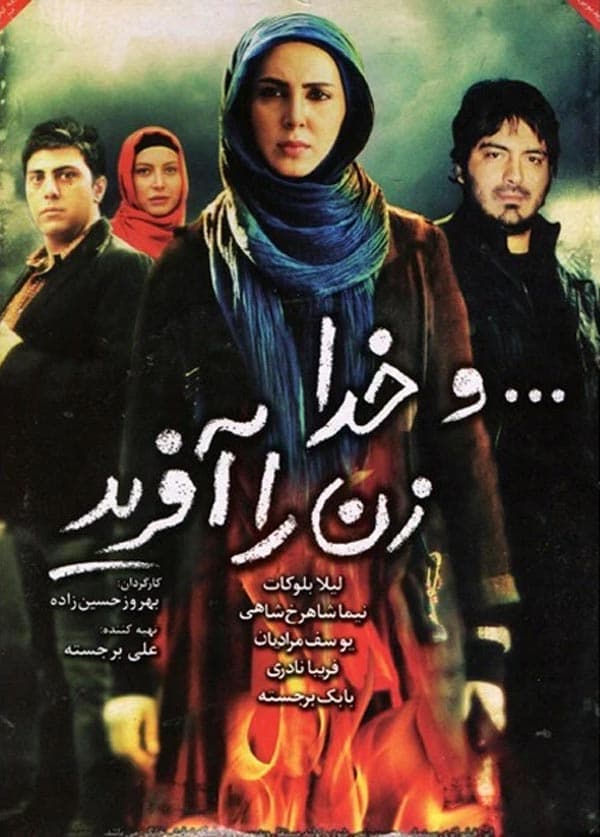 و خدا زن را آفرید ۱۳۹۱
