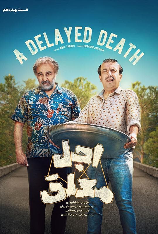 اجل معلق ۱۴۰۴ - قسمت 14