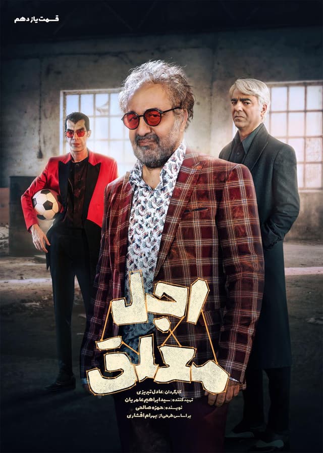 اجل معلق ۱۴۰۴ - قسمت 11