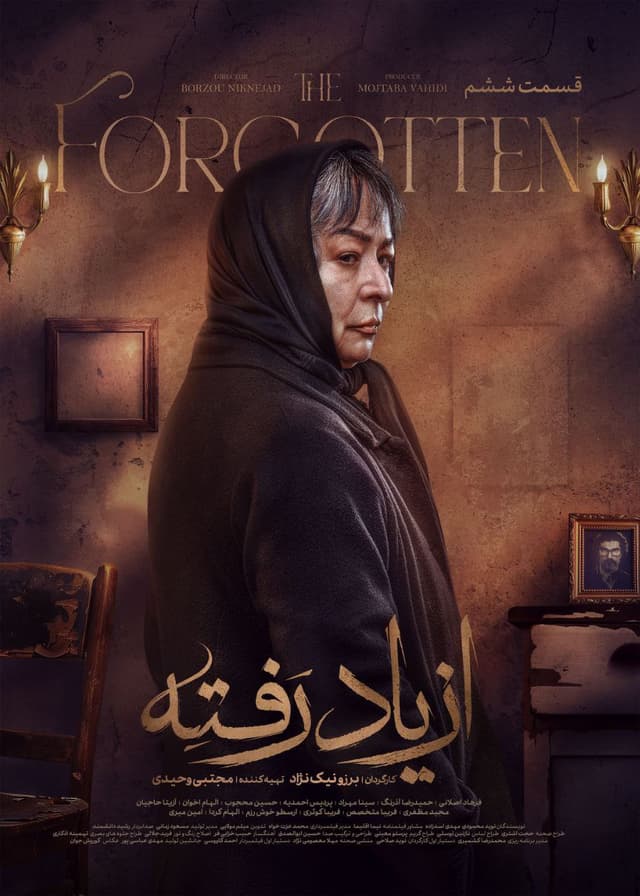 از یاد رفته ۱۴۰۴ - قسمت 6
