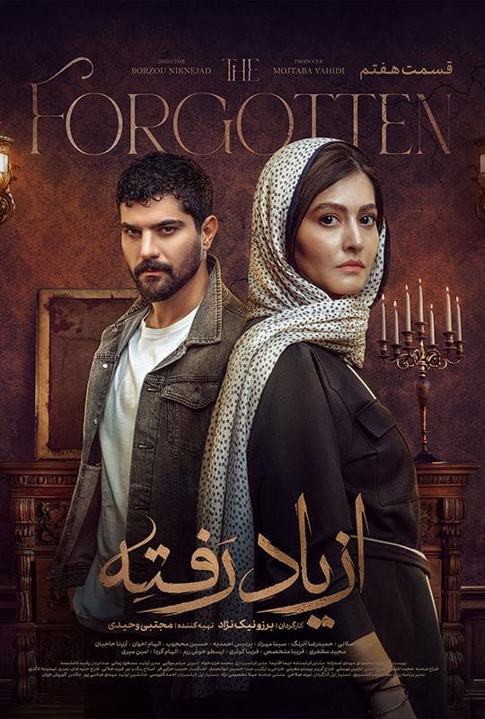 از یاد رفته ۱۴۰۴ - قسمت 7