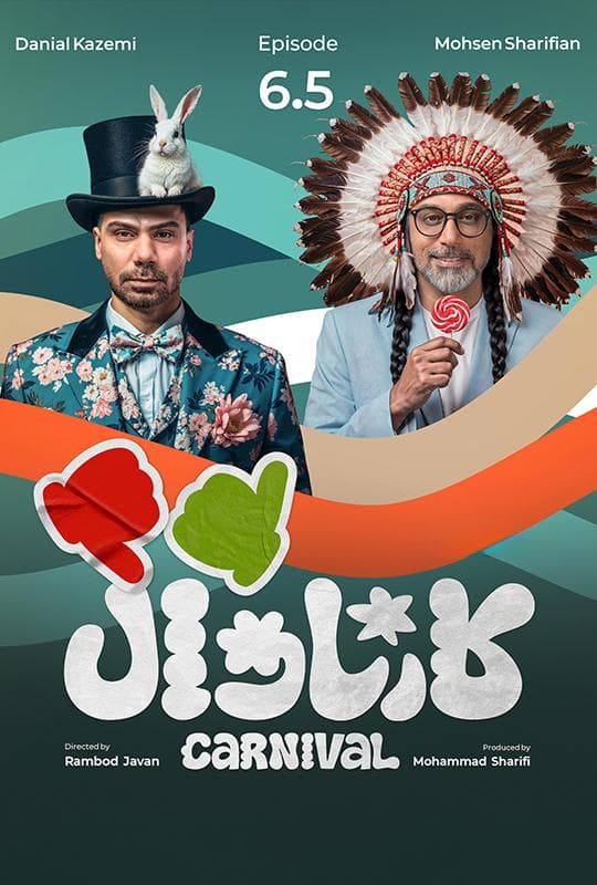 کارناوال 6.5 و کارناوال تر 5