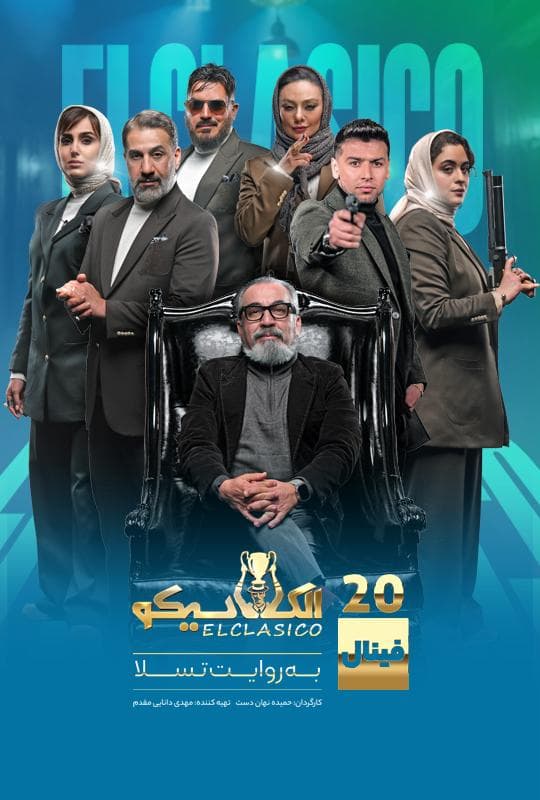 الکلاسیکو 1404 قسمت 20 فینال