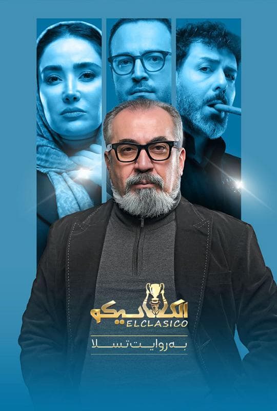 الکلاسیکو 1404 قسمت 21 فینال