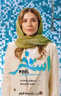 استخر 1404 - به زودی