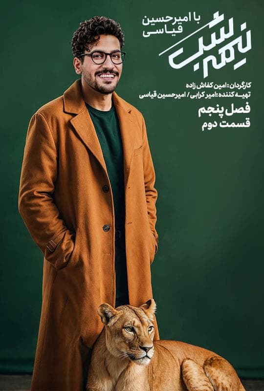 نیمه شب فصل 5 قسمت 2