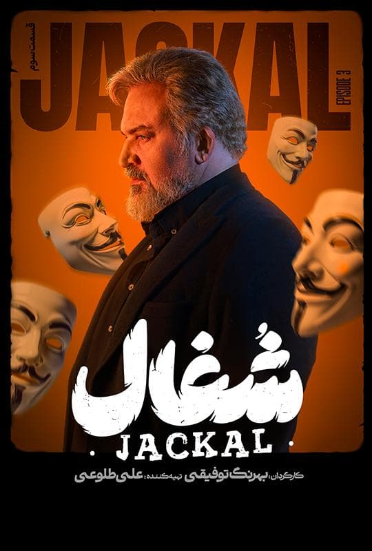 شغال 1404 قسمت 3