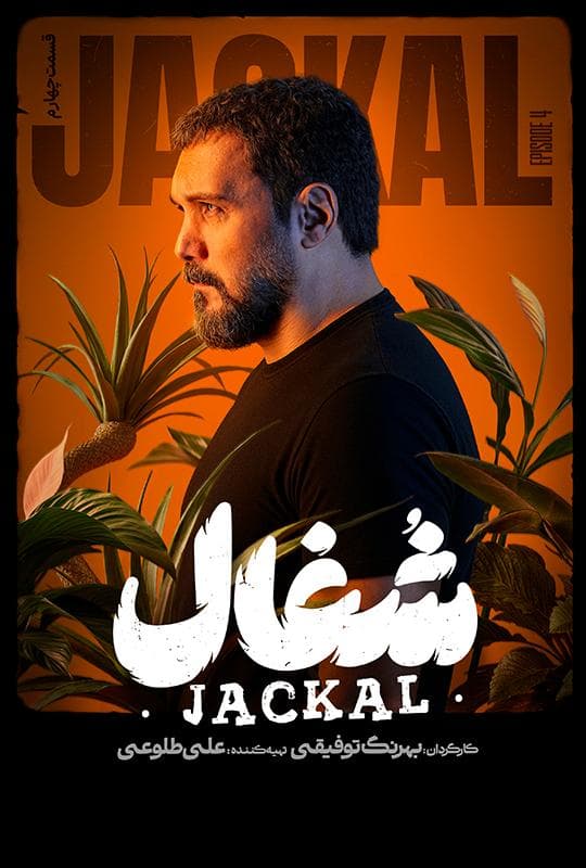 شغال 1404 قسمت 4