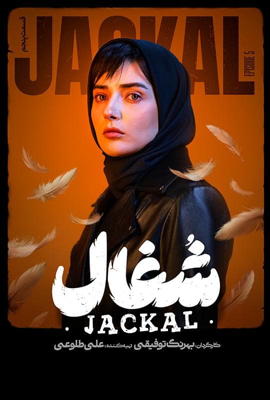 شغال 1404 قسمت 5