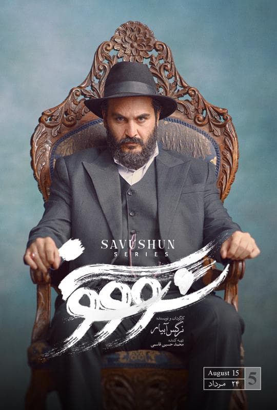 سووشون ۱۴۰۴ - قسمت 5
